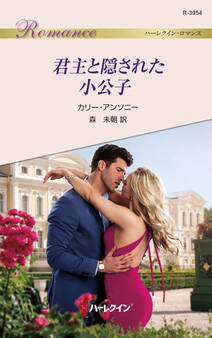 君主と隠された小公子