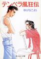テンペラ風狂伝
