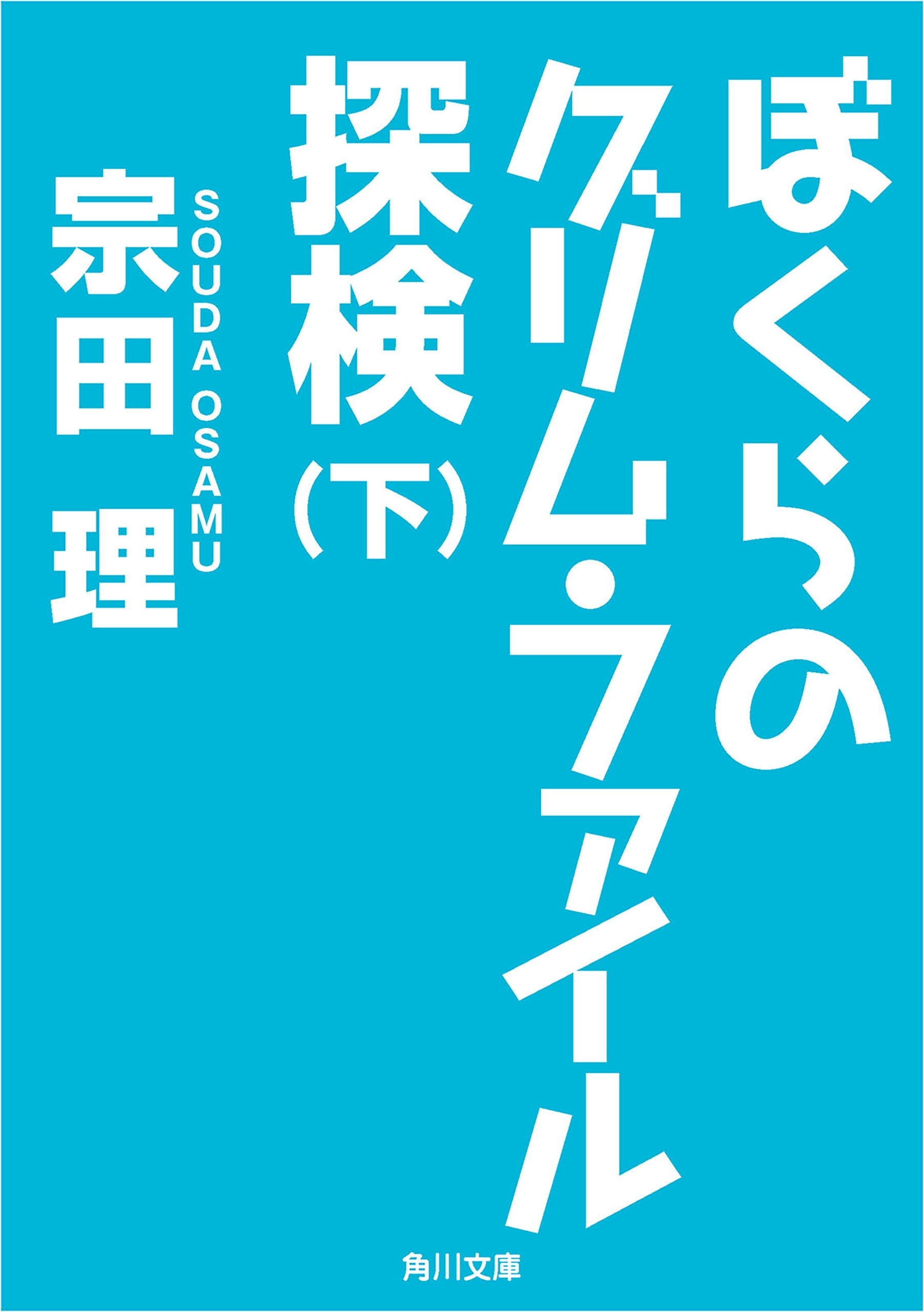 ぼくらのグリム・ファイル探検（下）