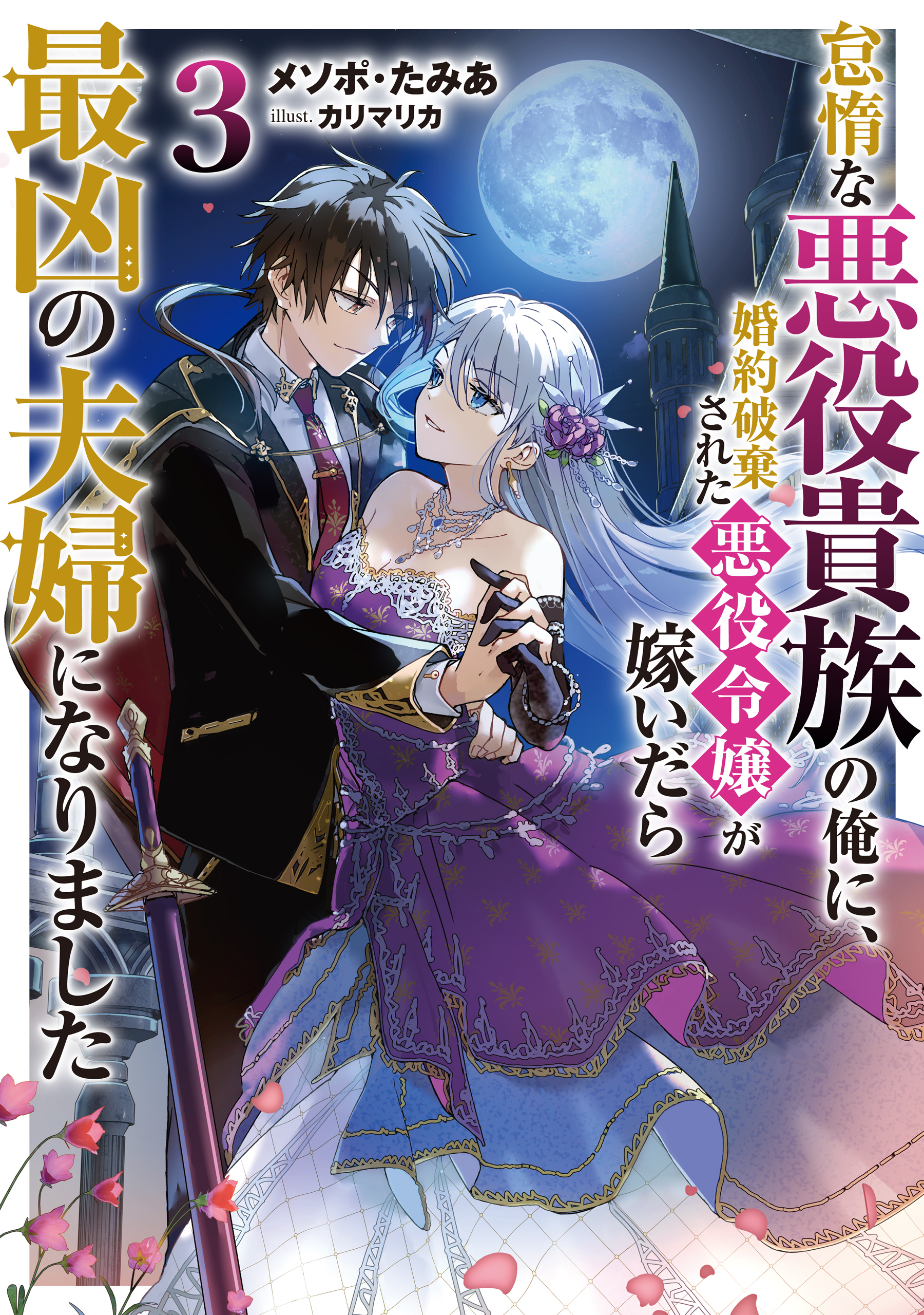 怠惰な悪役貴族の俺に、婚約破棄された悪役令嬢が嫁いだら最凶の夫婦になりました3【電子書籍限定書き下ろしSS付き】