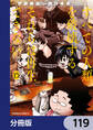 すべての人類を破壊する。それらは再生できない。【分冊版】　119