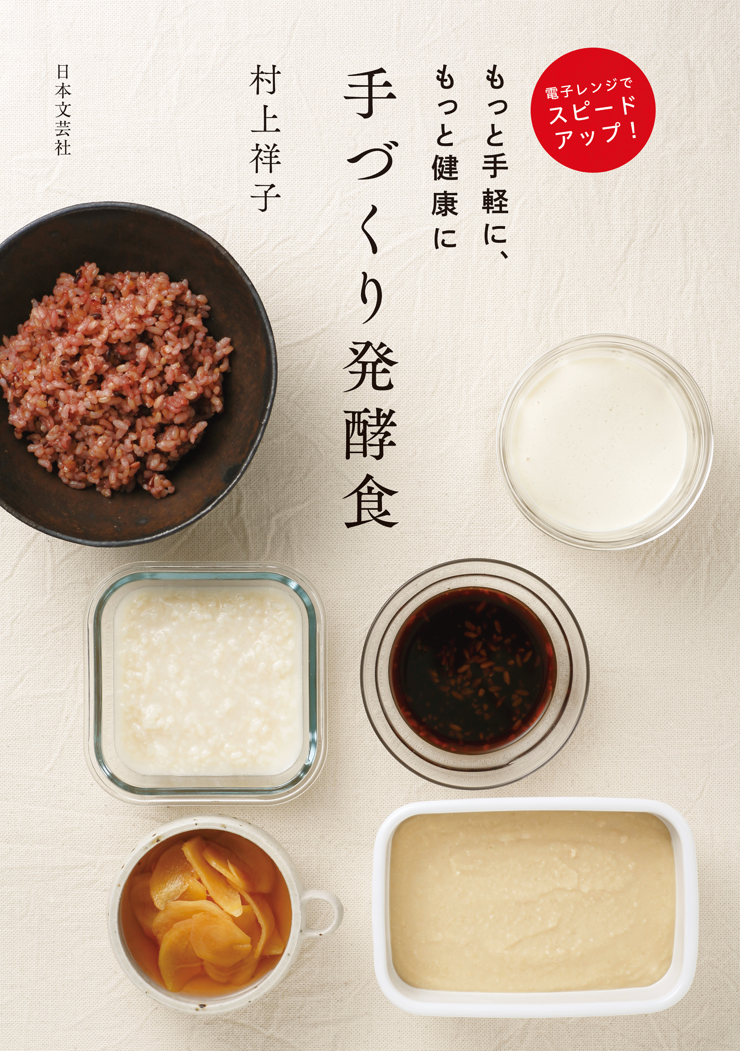 電子レンジでスピードアップ　もっと手軽に、もっと健康に　手づくり発酵食