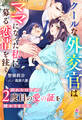 クールな外交官はママになった私に募る恋情を注ぐ~別れたはずが、2度目の愛の証を授かりました~【極上パパシリーズ】