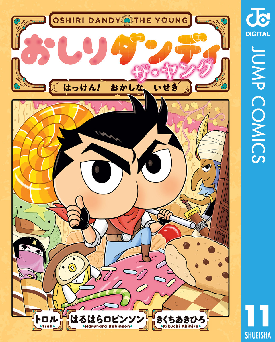 おしりダンディ ザ・ヤング