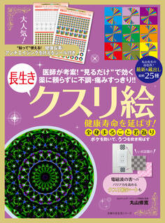 健康寿命を延ばす!長生きクスリ絵