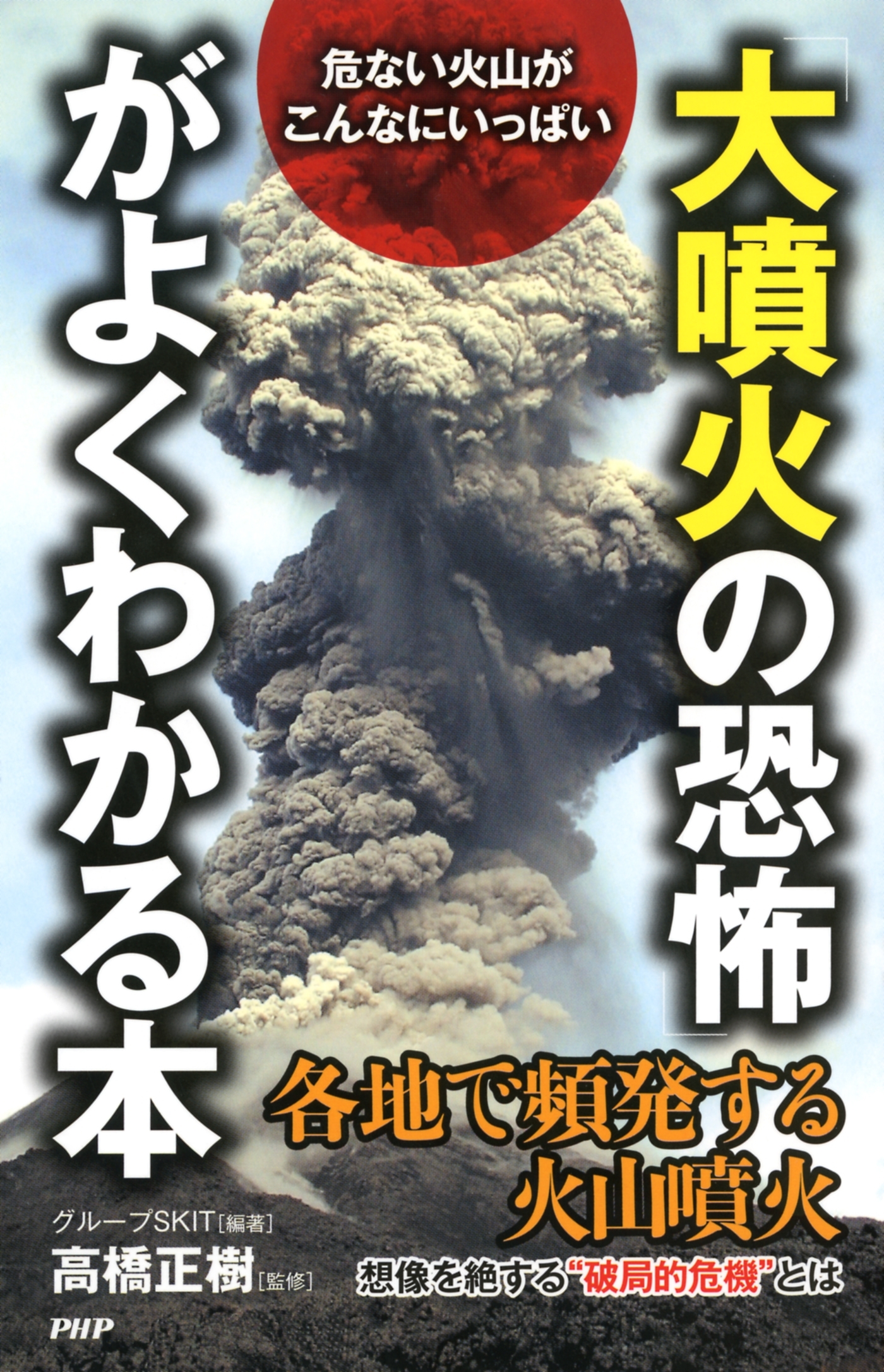 危ない火山がこんなにいっぱい 「大噴火の恐怖」がよくわかる本