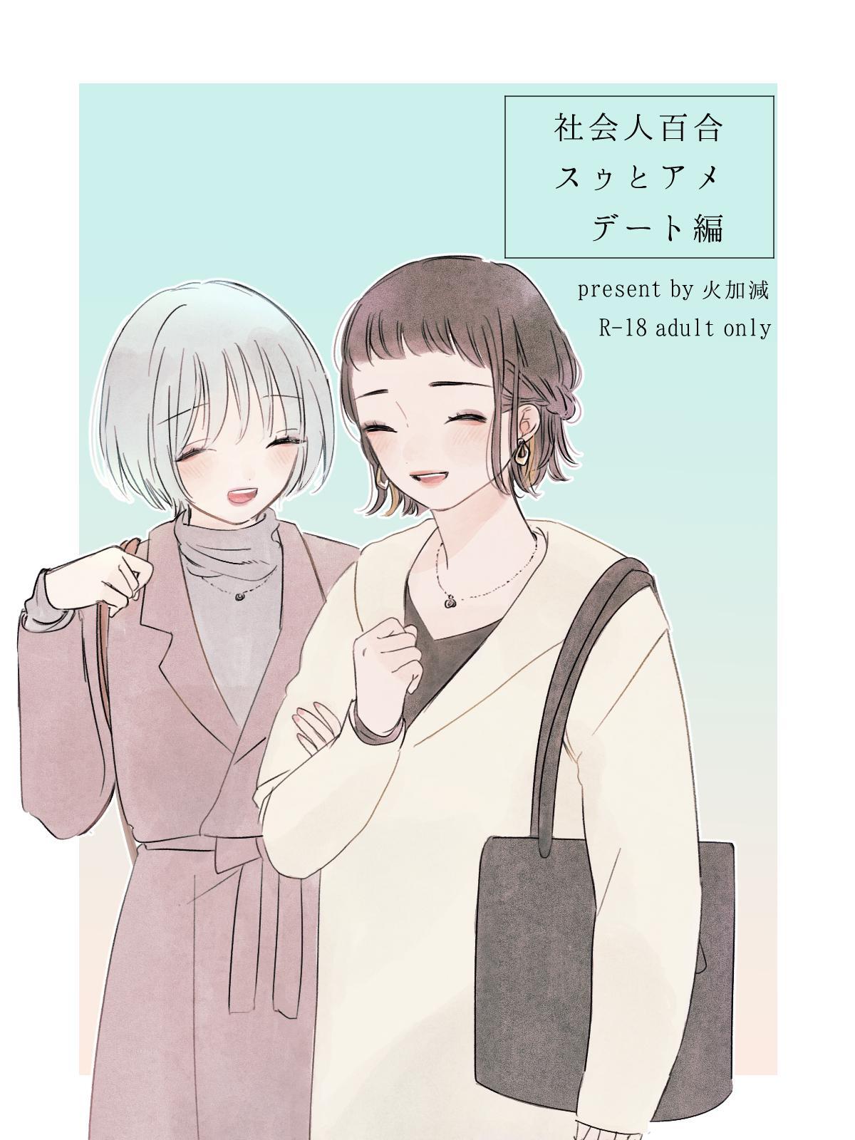 社会人百合スゥとアメ【成人向け版】 デート編