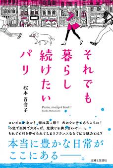 それでも暮らし続けたいパリ