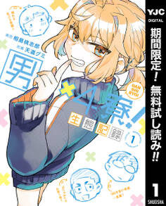 男×4寮!生態記録 1【電子限定特典付き】【期間限定無料】