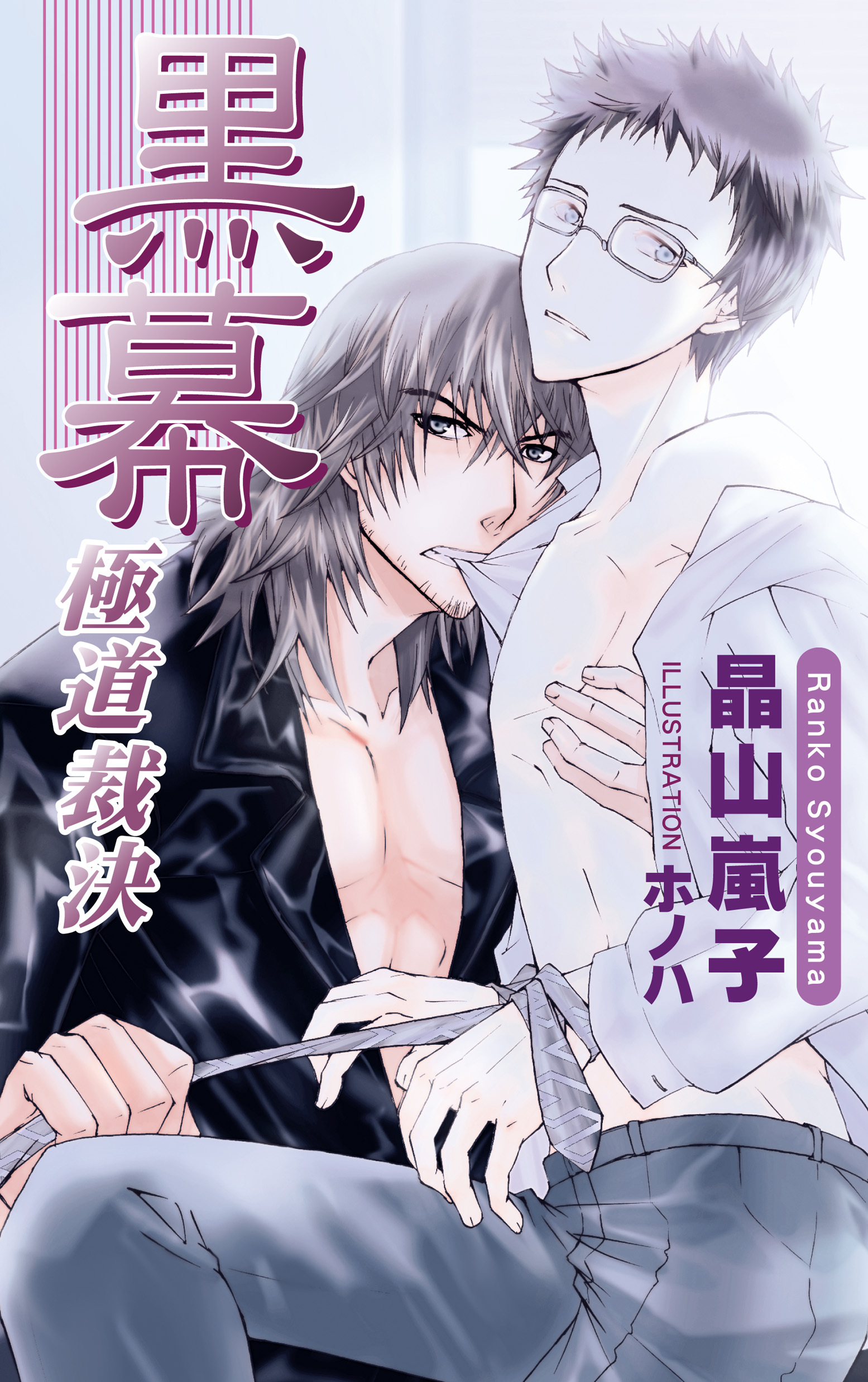 黒幕〜極道裁決〜