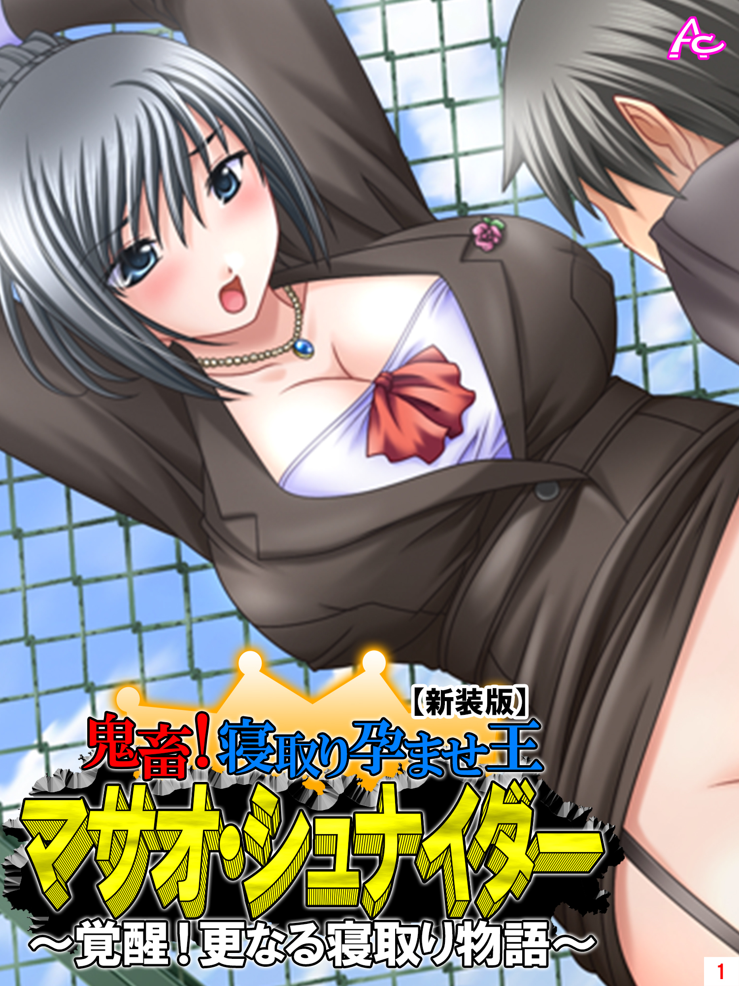 【新装版】鬼畜！寝取り孕ませ王 マサオ・シュナイダー ～覚醒！更なる寝取り物語～　第１巻