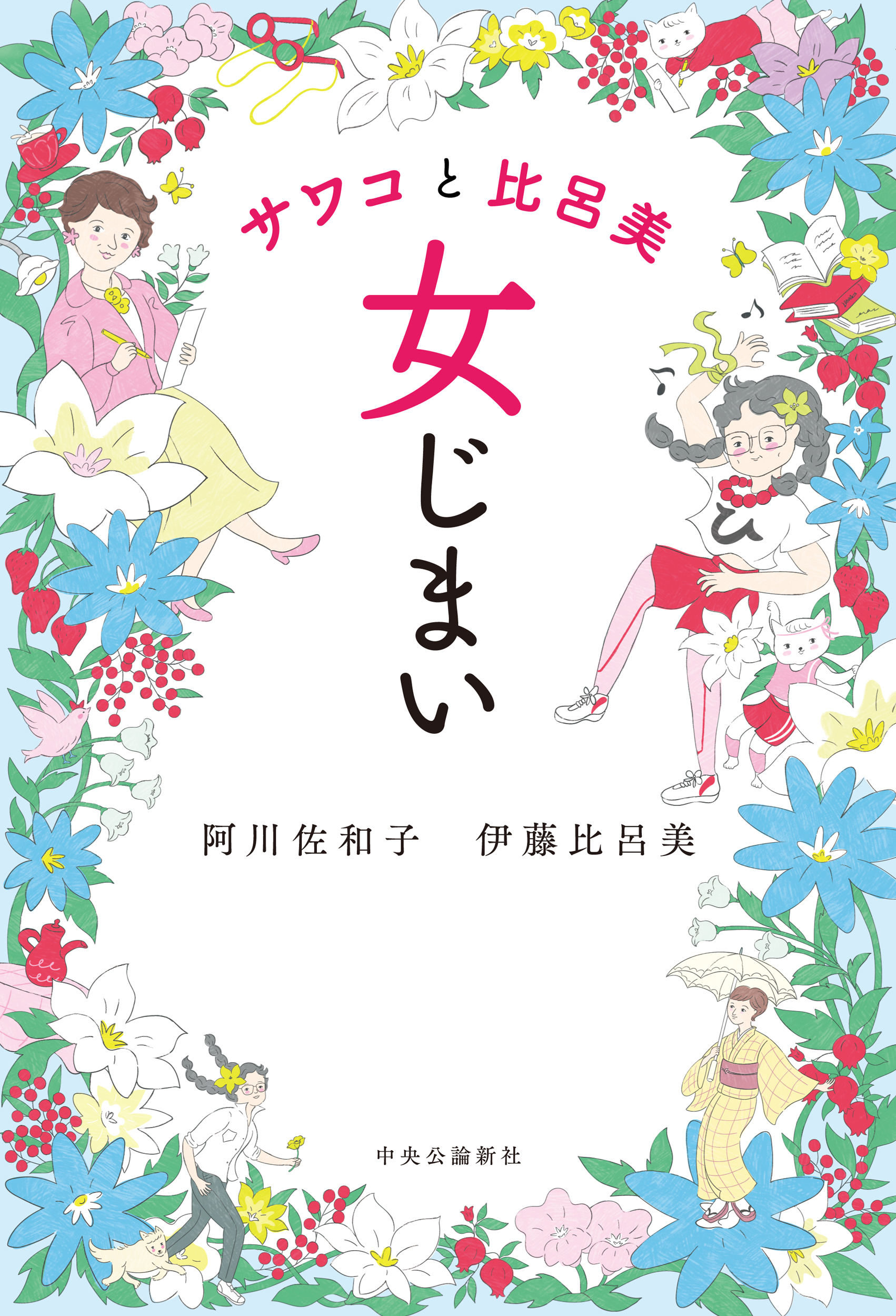 サワコと比呂美　女じまい
