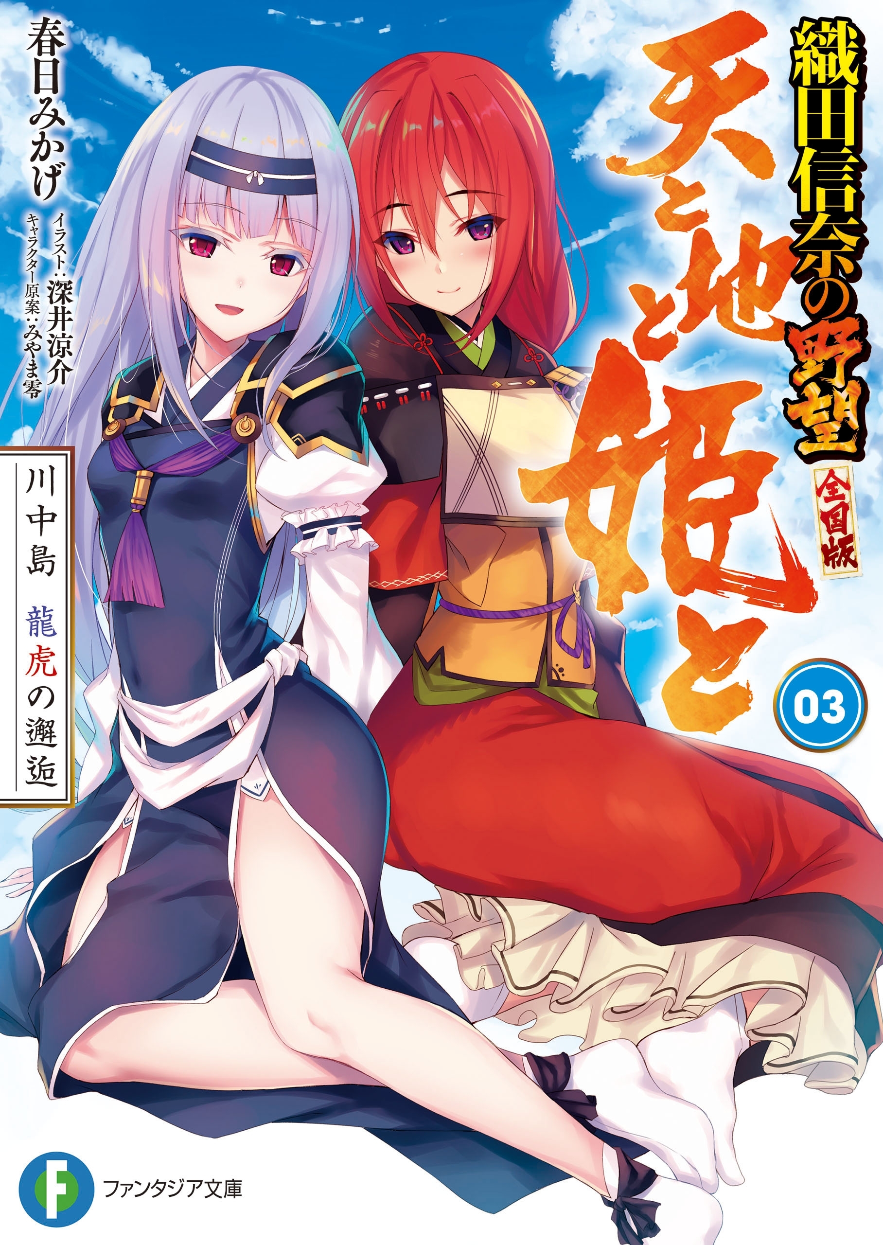 天と地と姫と 3　川中島 龍虎の邂逅 織田信奈の野望 全国版