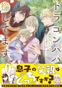 ドラゴンパパ探してます。【単行本版(限定描き下ろし付き)】