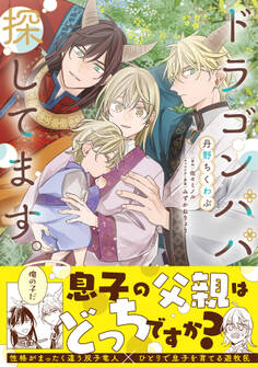 ドラゴンパパ探してます。【単行本版(限定描き下ろし付き)】