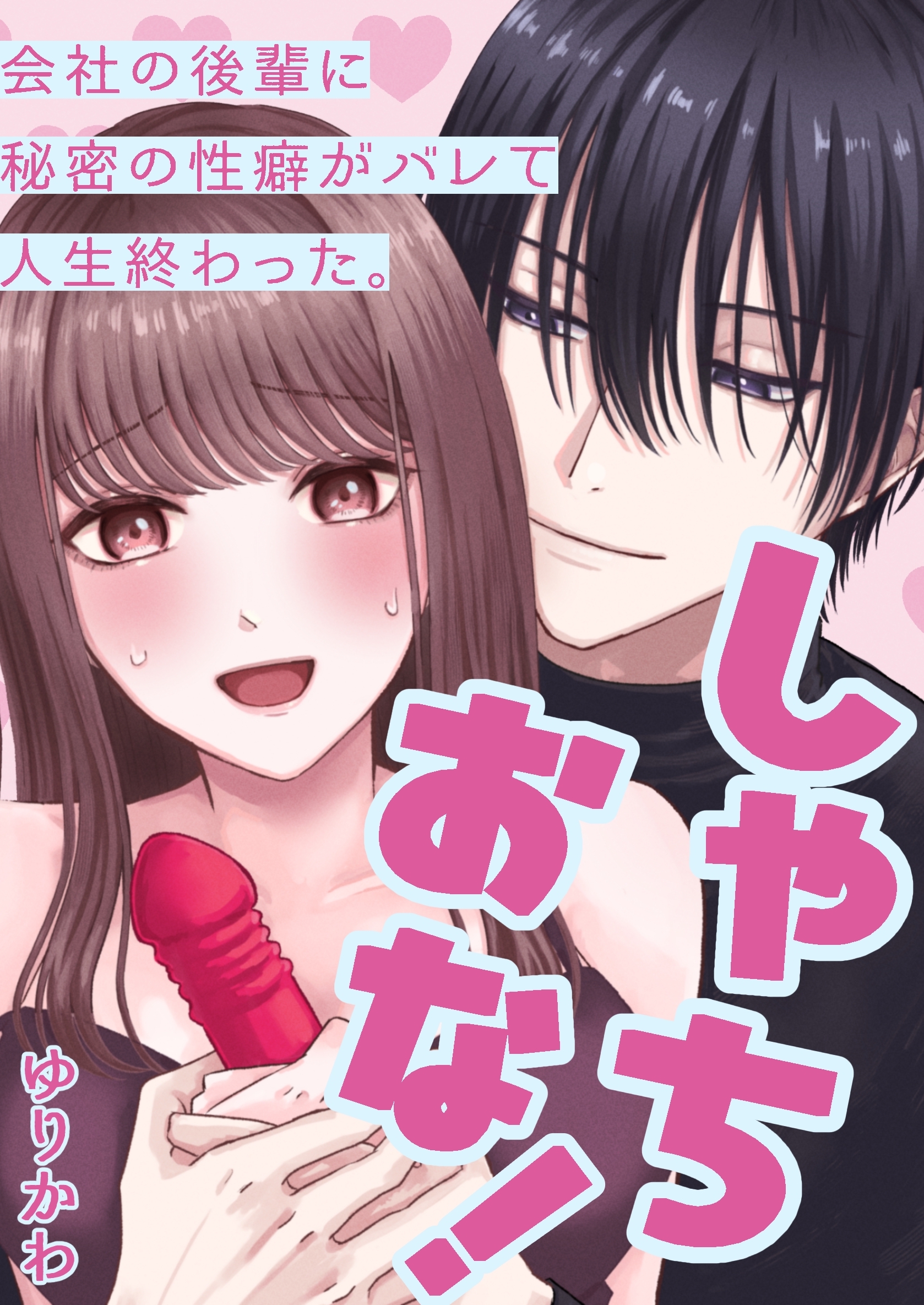 しゃちおな！～会社の後輩に秘密の性癖がバレて人生終わった。～