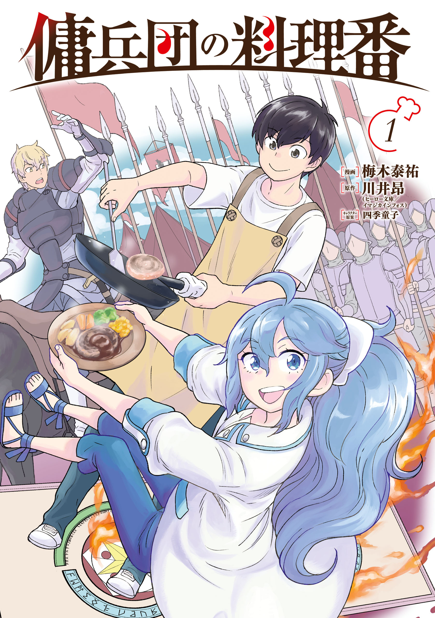 【期間限定　試し読み増量版　閲覧期限2026年4月20日】傭兵団の料理番 （１）