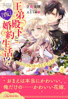 王弟殿下と『仮』婚約生活!? ~シークレット・ウエディング~【5】