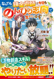 なんでも錬金術師は今日ものんびり志向で生きています~神様のミスで超絶チートに転生したけど、俺がしたいのは冒険じゃなくてホワイト商会の立上げです~【電子限定SS付き】