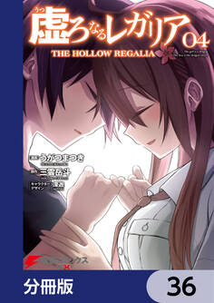 虚ろなるレガリア【分冊版】 36