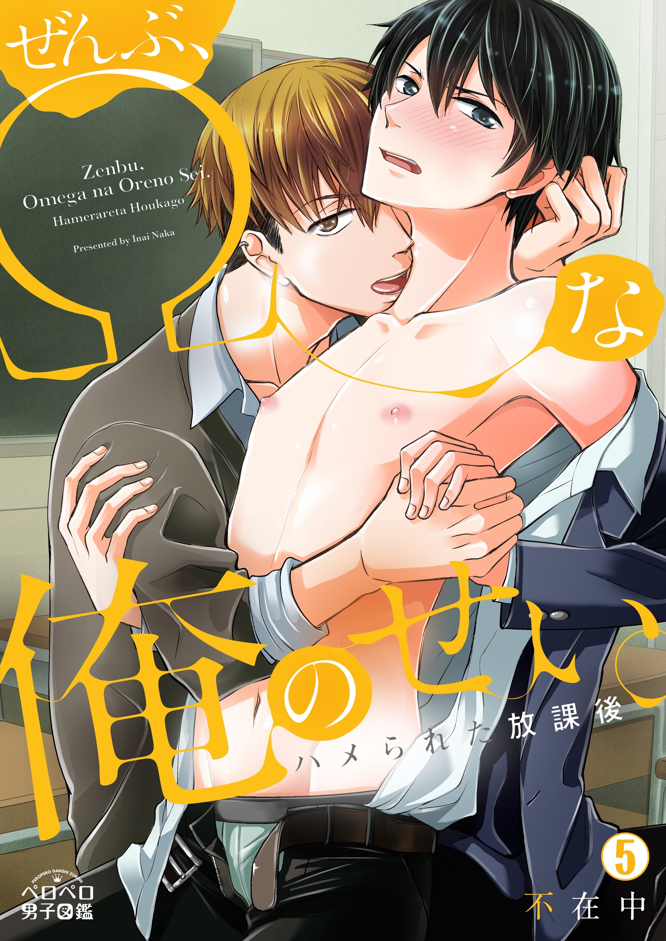 ぜんぶ、Ωな俺のせい。～ハメられた放課後～(5)