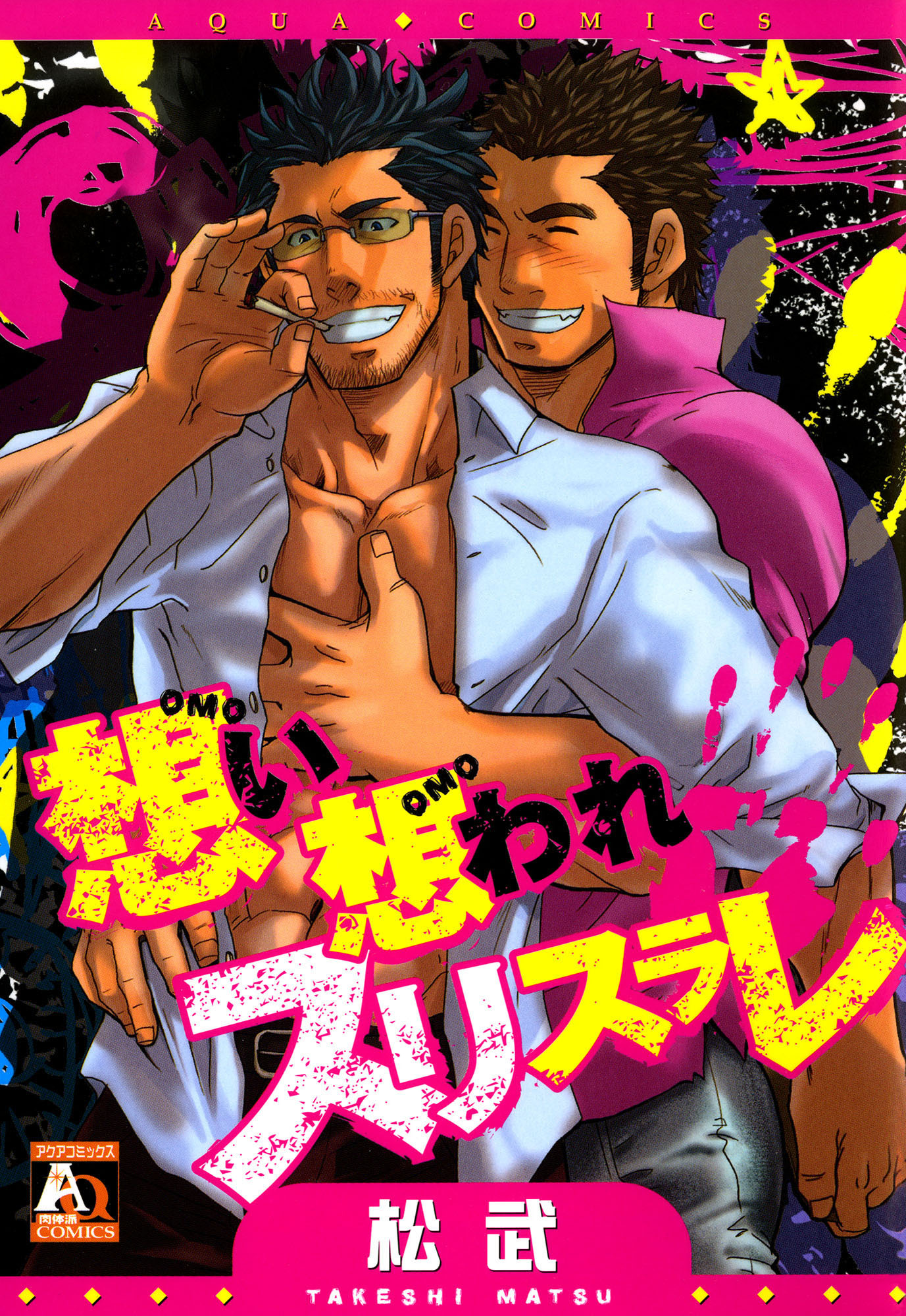 想い想われスリスラレ