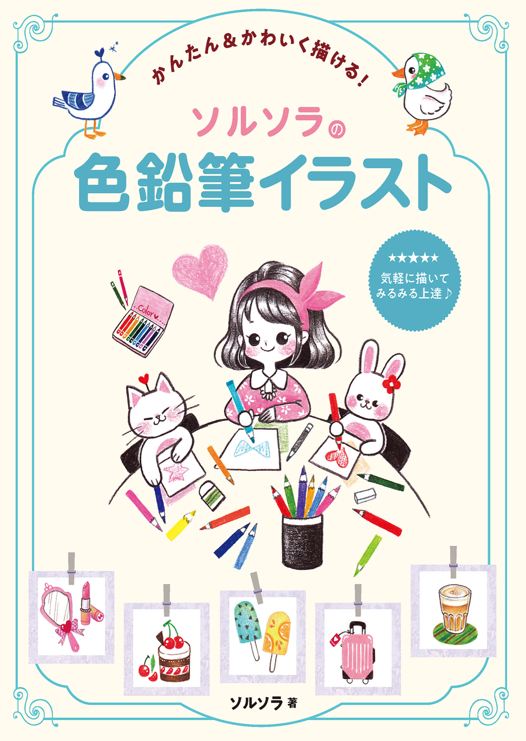 かんたん&かわいく描ける！　ソルソラの色鉛筆イラスト