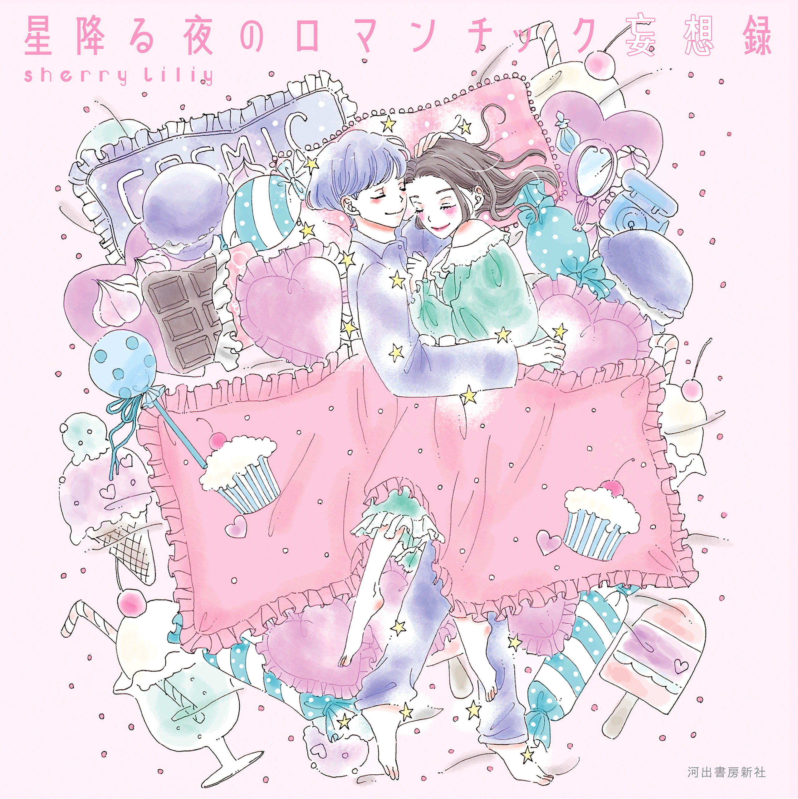星降る夜のロマンチック妄想録