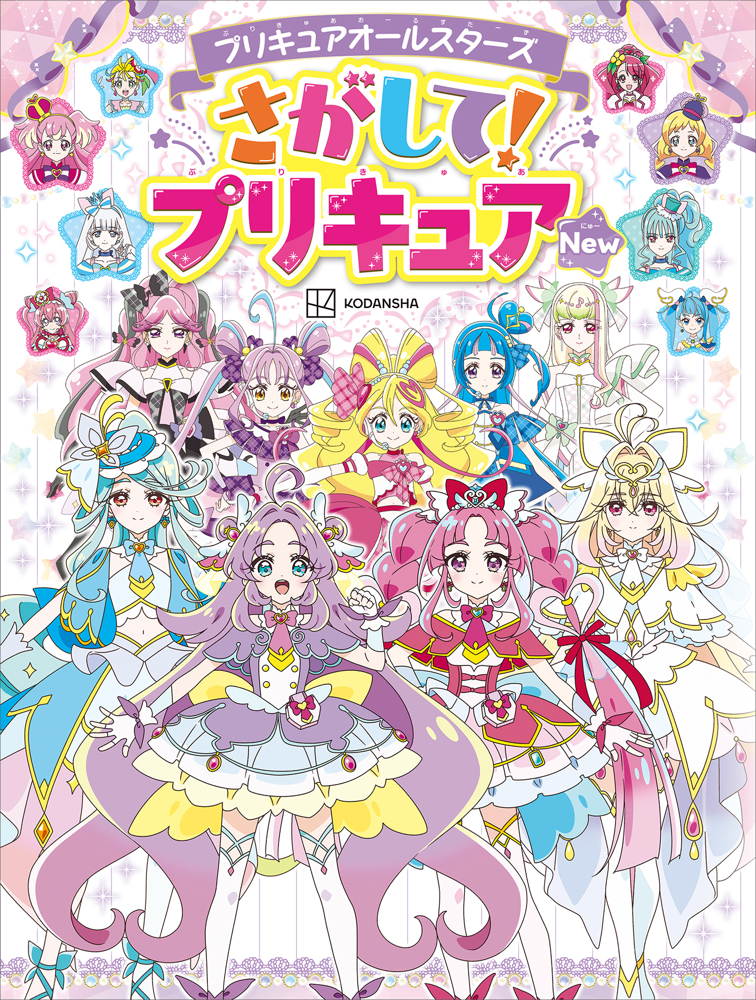 プリキュアオールスターズ　さがして！プリキュア　Ｎｅｗ