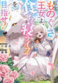 【期間限定 無料お試し版 閲覧期限2026年2月21日】転生ものぐさ王女よ、食っちゃ寝ライフを目指せ!【電子書籍限定書き下ろしSS付き】