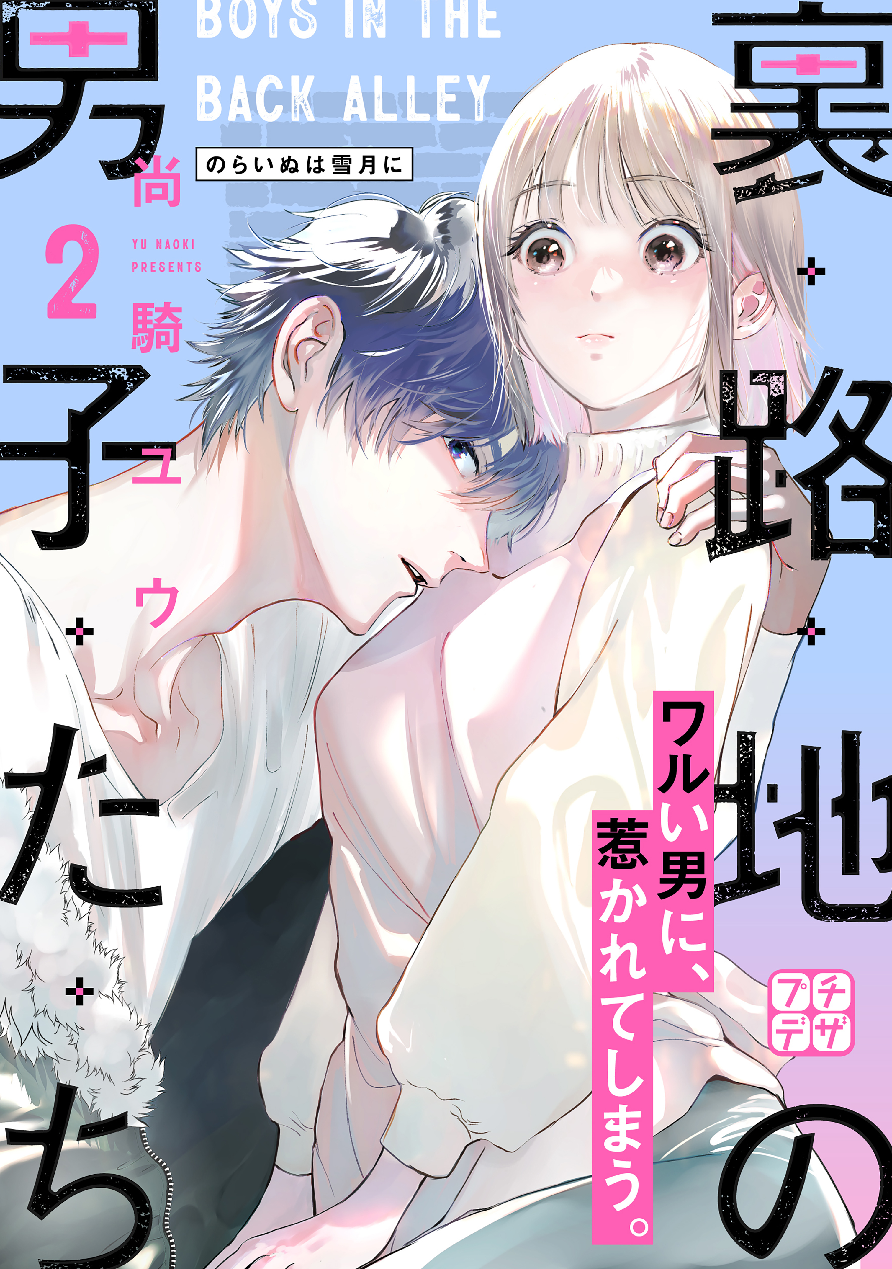 裏路地の男子たち　プチデザ（２）