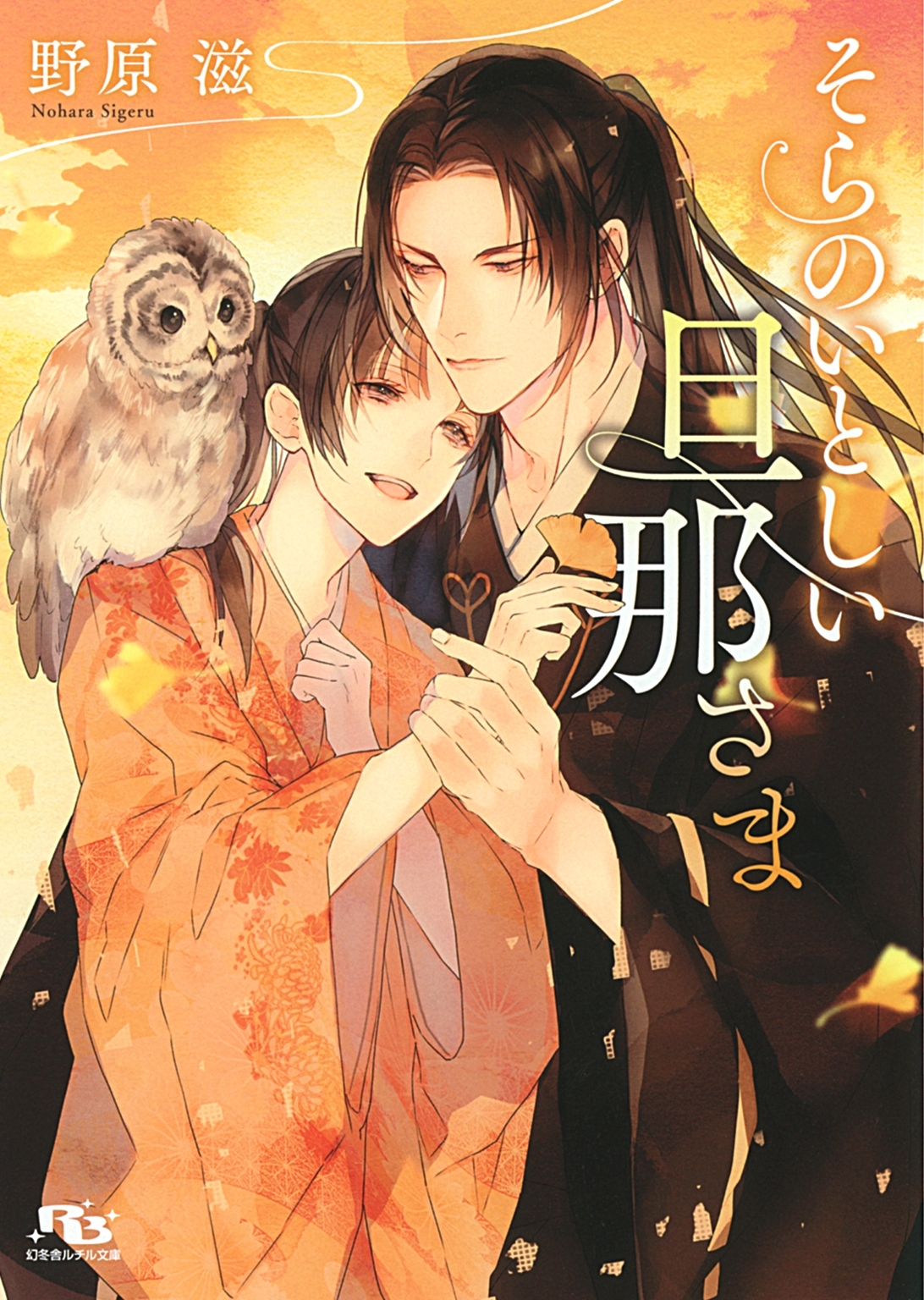 【電子限定おまけ付き】 そらのいとしい旦那さま