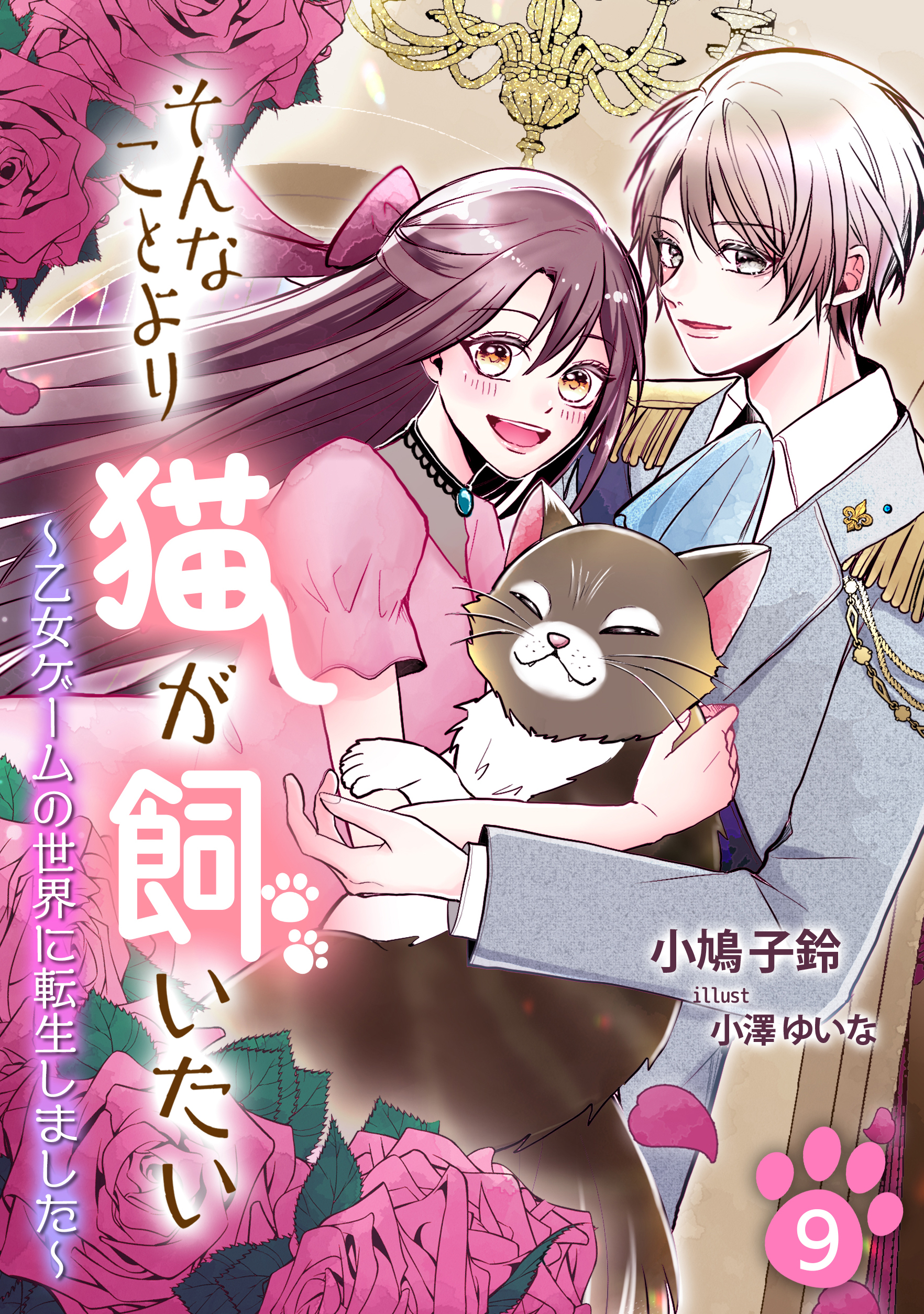 そんなことより猫が飼いたい～乙女ゲームの世界に転生しました～（9）