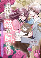 そんなことより猫が飼いたい~乙女ゲームの世界に転生しました~(9)