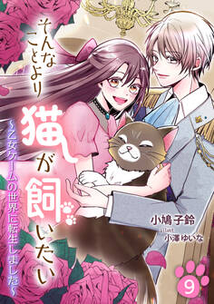 そんなことより猫が飼いたい~乙女ゲームの世界に転生しました~(9)