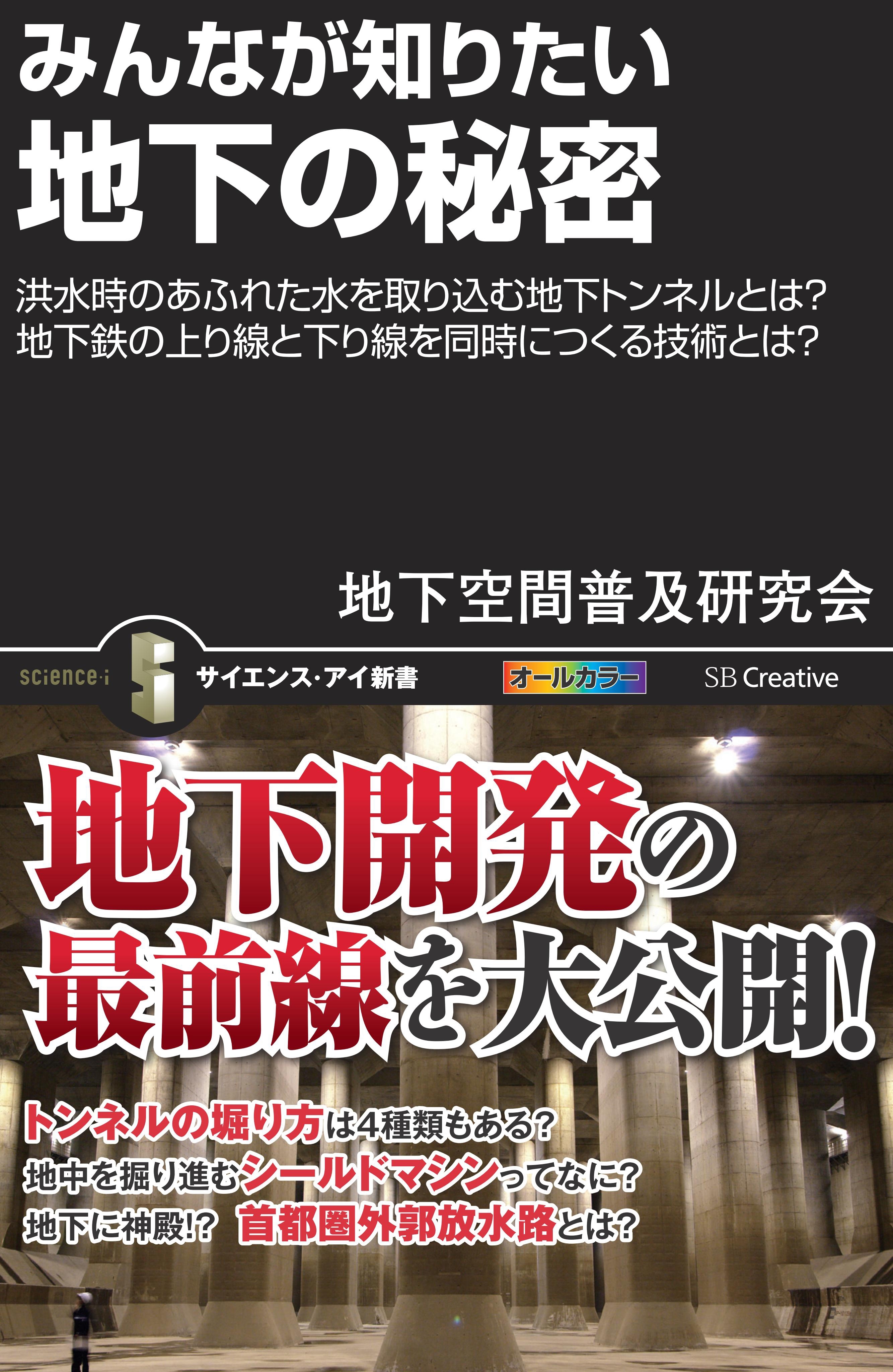 みんなが知りたい地下の秘密