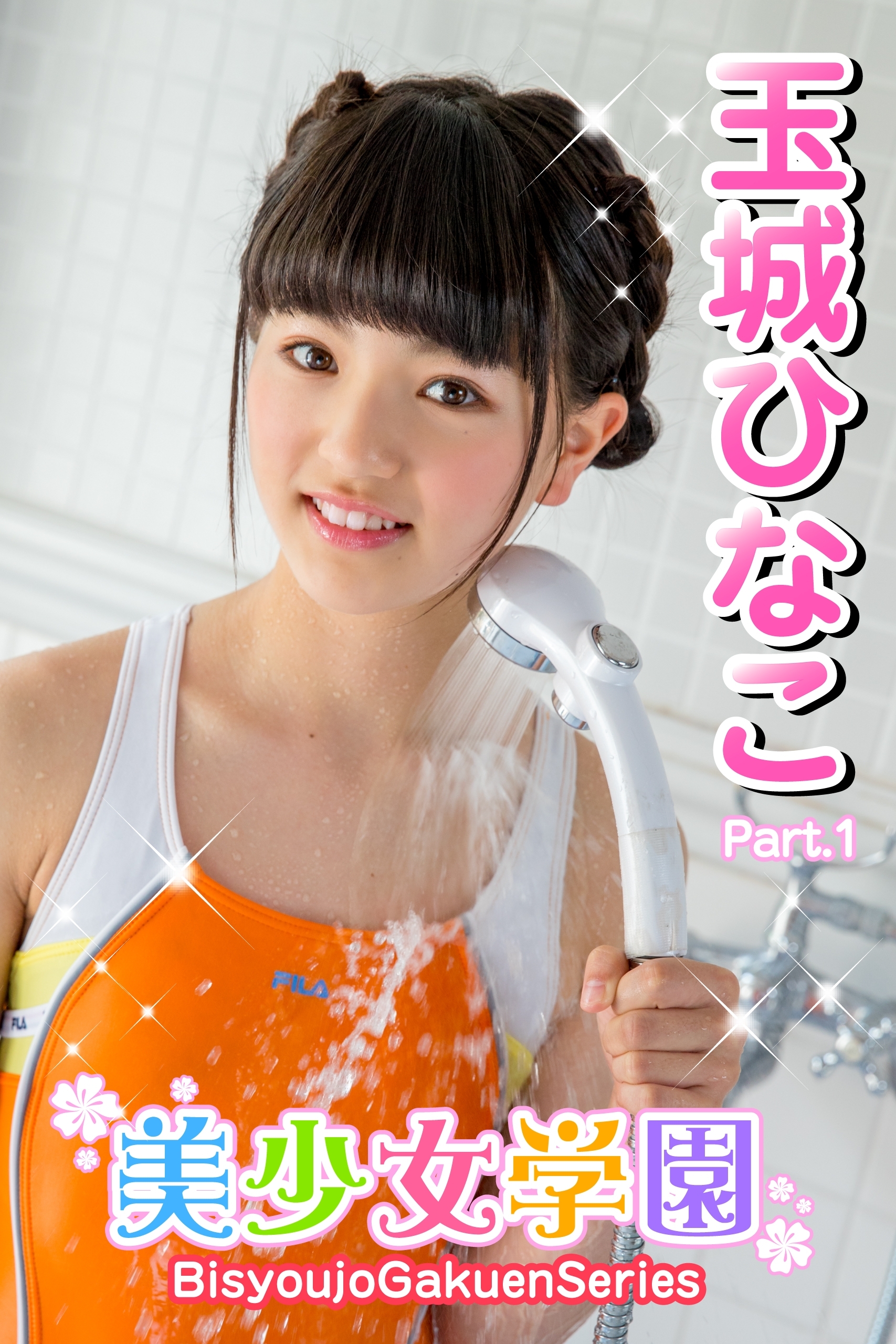 美少女学園　玉城ひなこ　Part.01