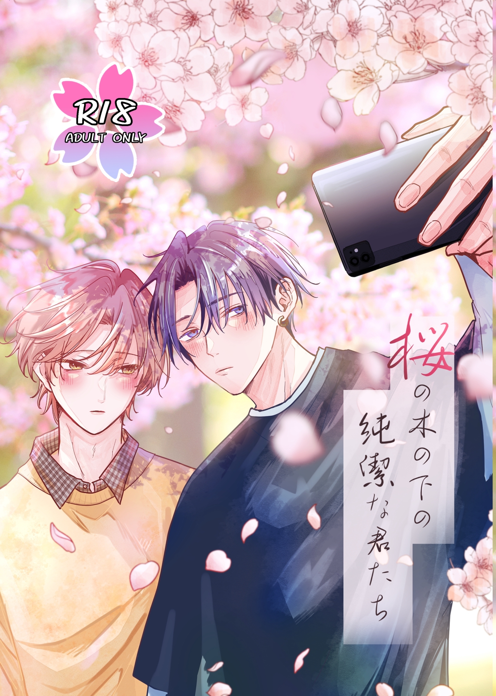 桜の木の下の純潔な君たち