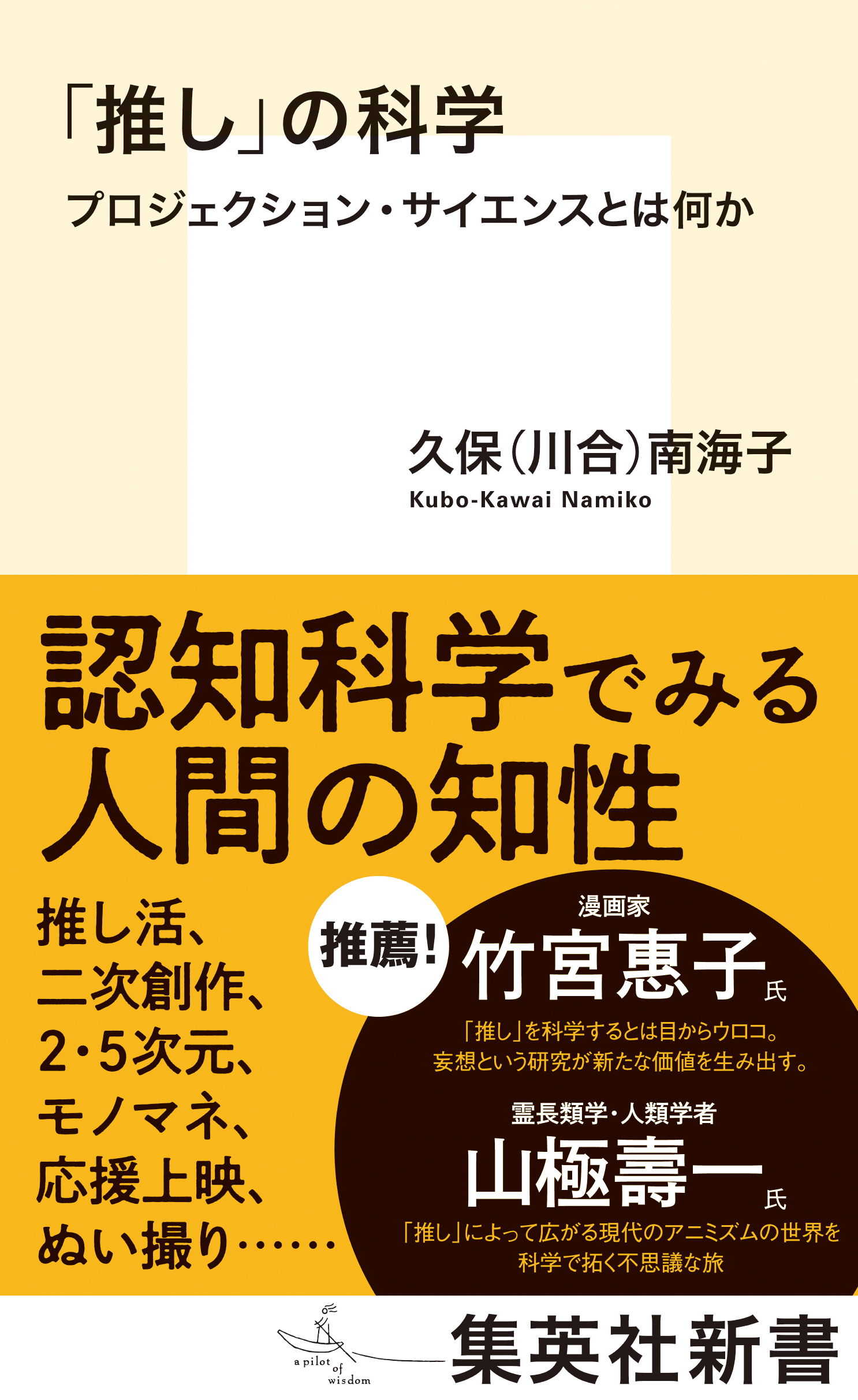 「推し」の科学　プロジェクション・サイエンスとは何か