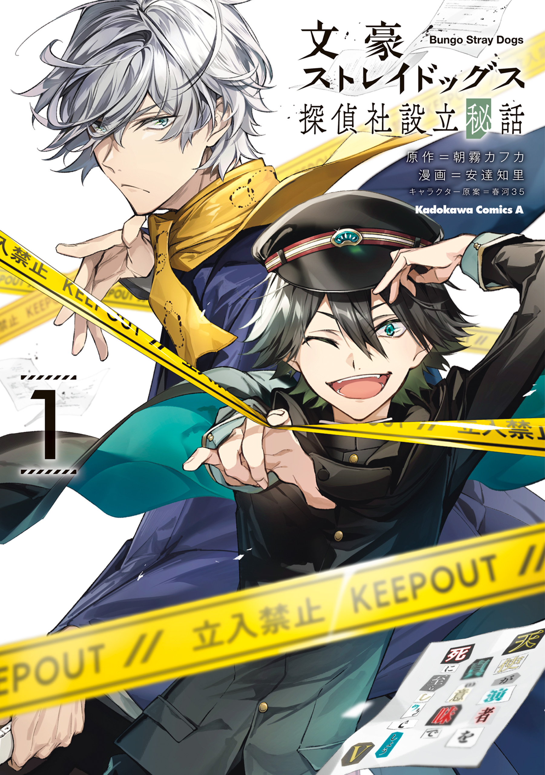 文豪ストレイドッグス 探偵社設立秘話　（１）【期間限定 無料お試し版】