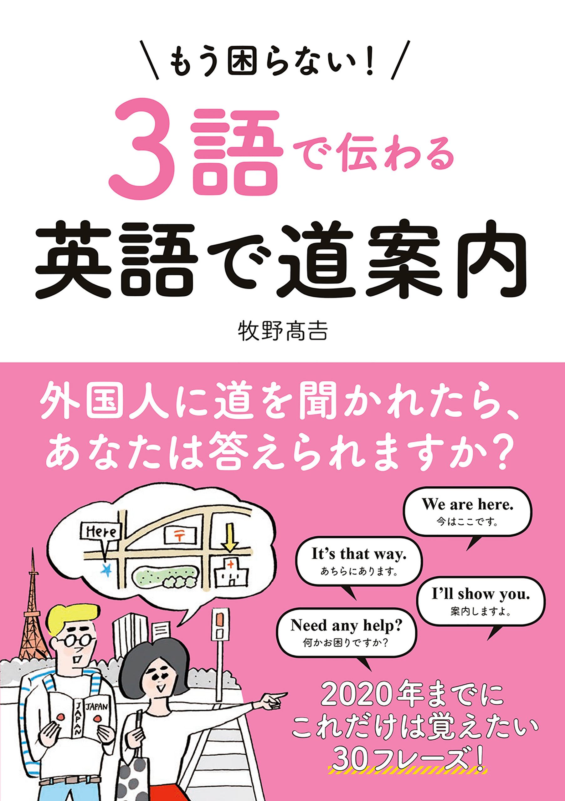 【音声ダウンロード付き】もう困らない！３語で伝わる英語で道案内