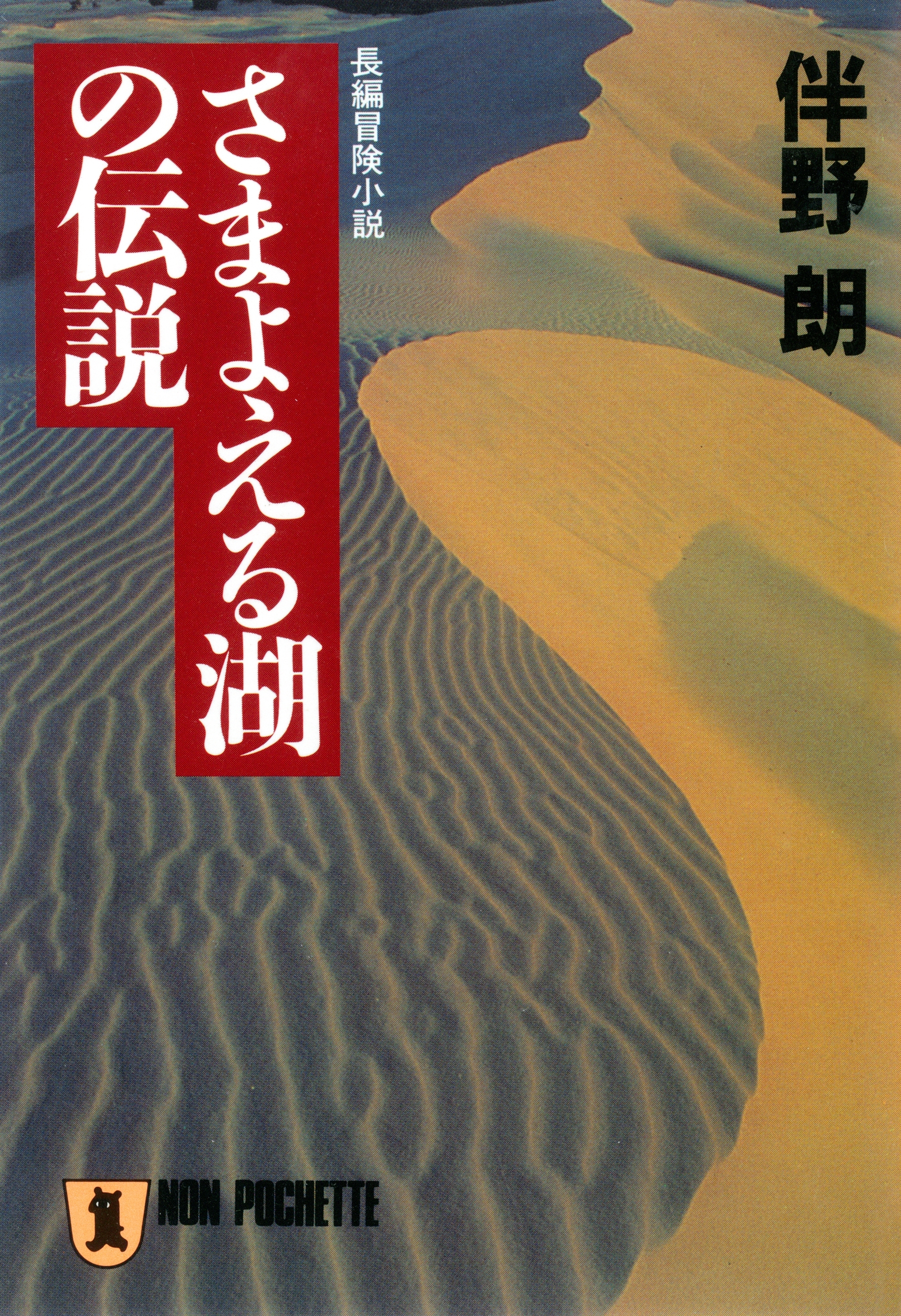 さまよえる湖の伝説