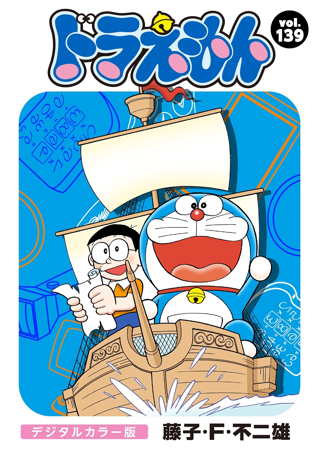 ドラえもん　デジタルカラー版　139