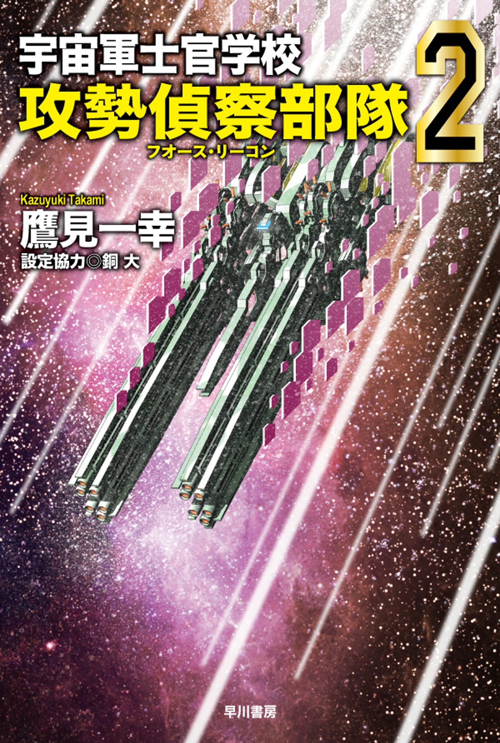 宇宙軍士官学校―攻勢偵察部隊―２