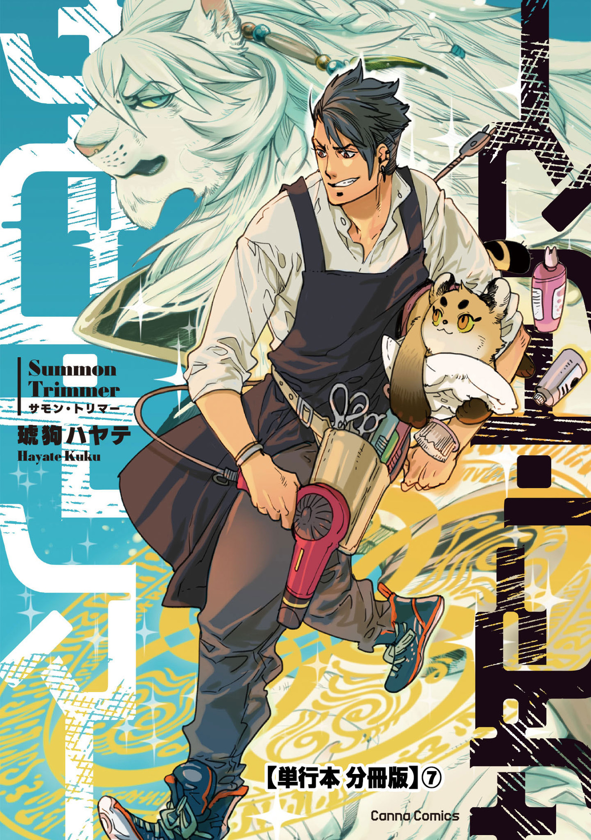 サモン・トリマー【単行本 分冊版】