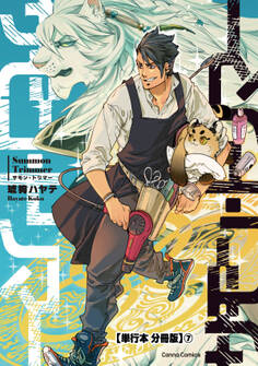 サモン・トリマー【単行本 分冊版】