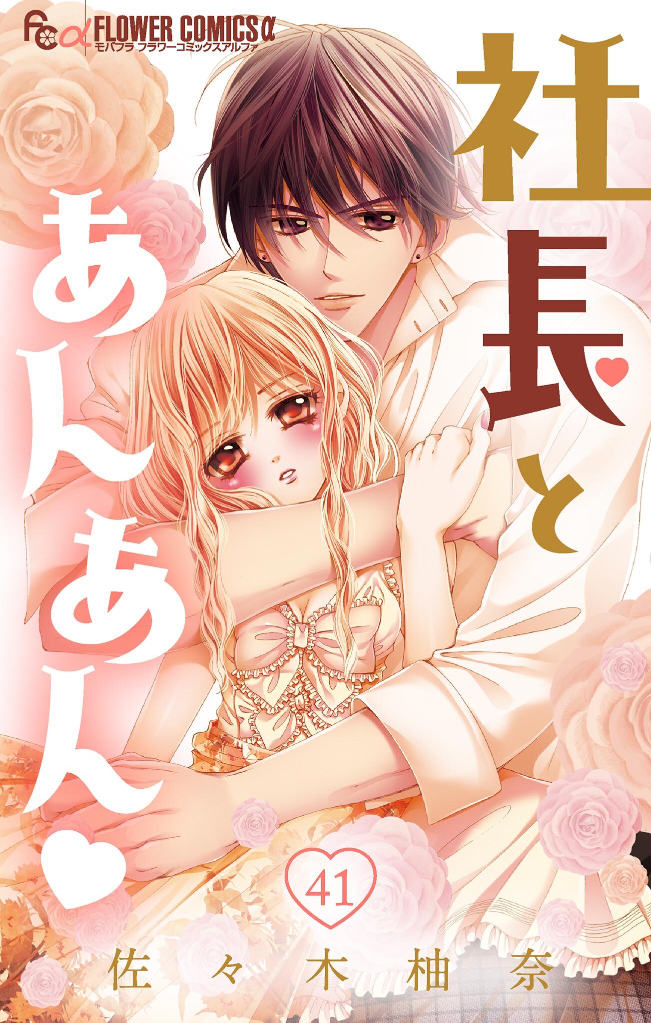 社長とあんあん【マイクロ】 41