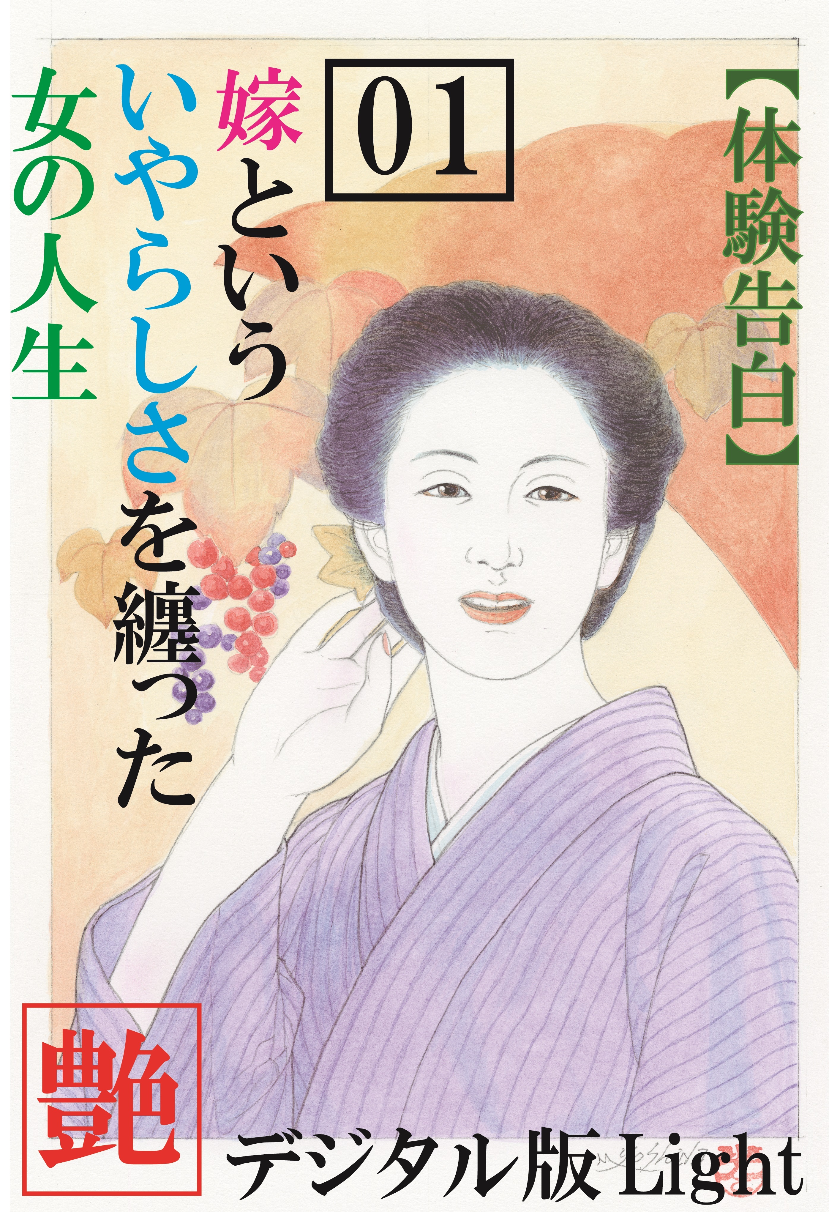 【体験告白】嫁という、いやらしさを纏った女の人生01