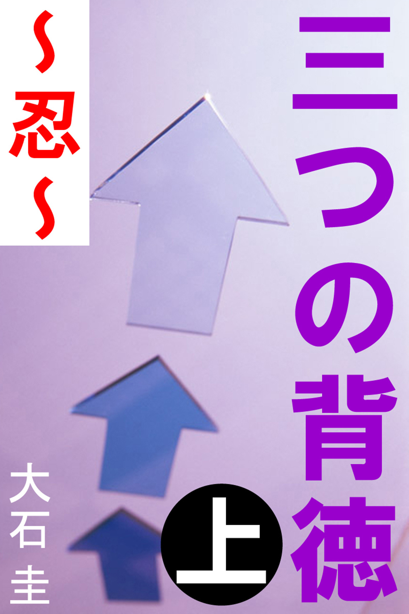 三つの背徳　上　～忍～