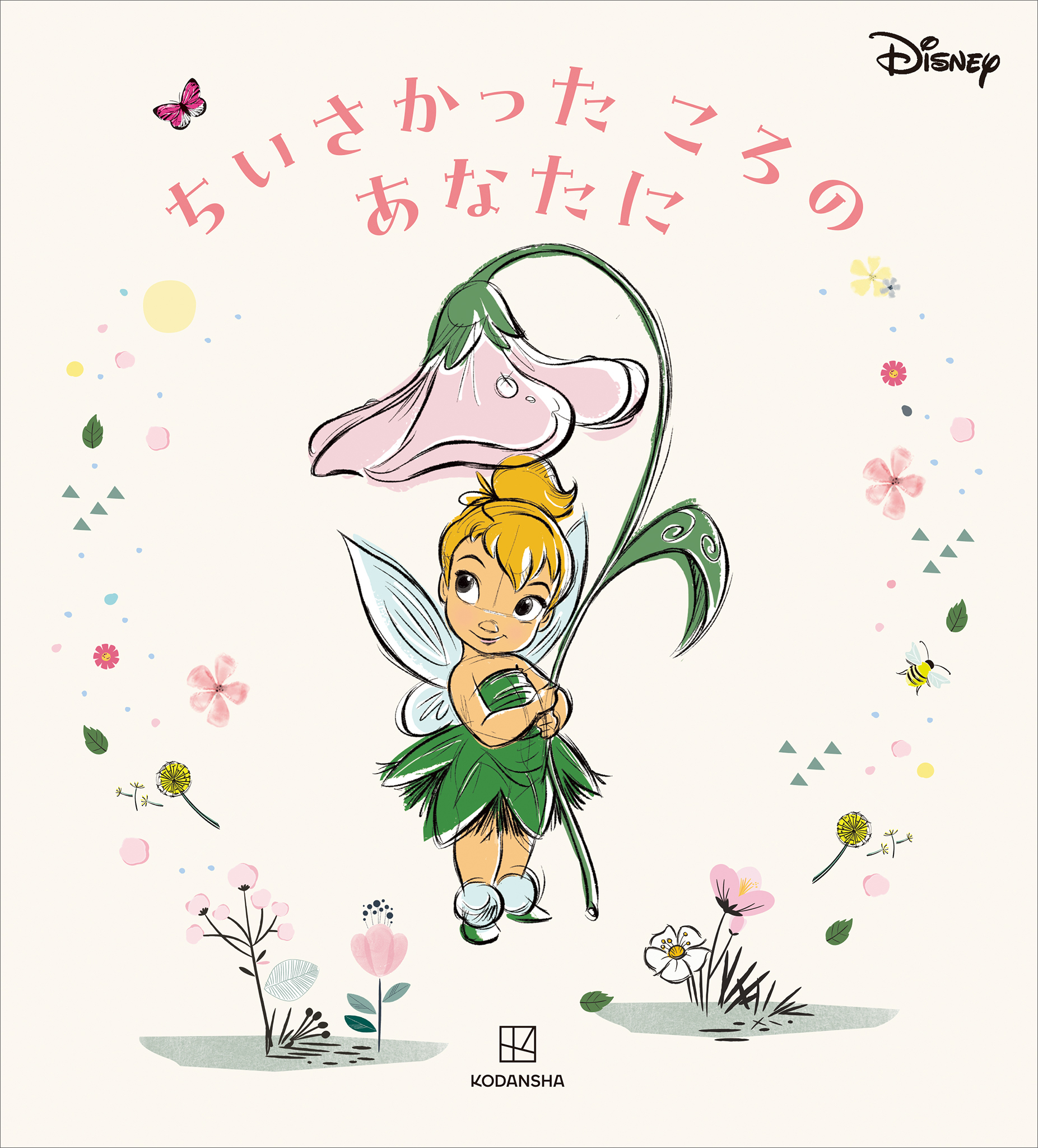 ディズニー　ちいさかった　ころの　あなたに